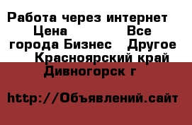 Работа через интернет › Цена ­ 20 000 - Все города Бизнес » Другое   . Красноярский край,Дивногорск г.